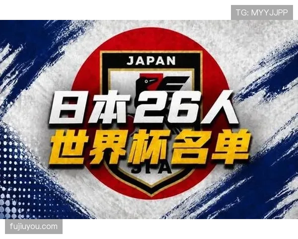 日本队2026世界杯阵容预测：久保建英领衔旅欧军团能否创造亚洲新纪录