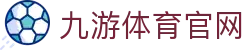 九游体育App登录入口 - 官网在线访问地址 -  (JIUYOUSPORTS)